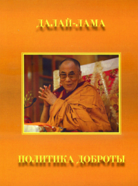 Купить книгу Политика доброты. Сборник Далай-лама в интернет-магазине Dharma.ru