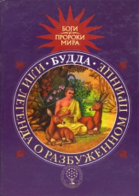 Купить книгу Будда, или Легенда о Разбуженном принце Сергеева Т. В. в интернет-магазине Dharma.ru