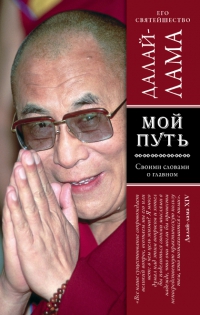 Купить книгу Мой путь Его Святейшество Далай-лама в интернет-магазине Dharma.ru