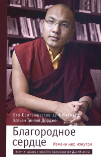 Купить книгу Благородное сердце. Измени мир изнутри Ургьен Тинлей Дордже в интернет-магазине Dharma.ru