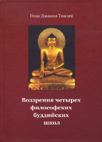 "Воззрения четырех буддийских философских школ"  (discounted)