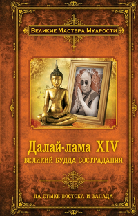 "Далай-лама XIV: Великий Будда Сострадания"  (discounted)