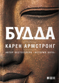 Купить книгу Будда Армстронг К. в интернет-магазине Dharma.ru