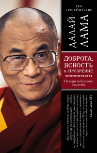 Доброта, ясность и прозрение. Основы тибетского буддизма. 