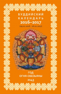 Купить Буддийский календарь на 2016-2017 в интернет-магазине Dharma.ru