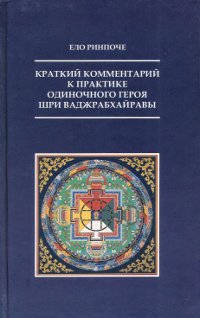 Купить книгу Краткий комментарий к практике Одиночного Героя Шри Ваджрабхайравы (уценка) Ело Ринпоче в интернет-магазине Dharma.ru