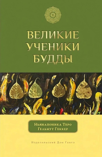 Купить книгу Великие ученики Будды Ньянапоника Теро, Гельмут Геккер в интернет-магазине Dharma.ru