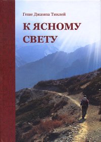 "К Ясному Свету"  (discounted)
