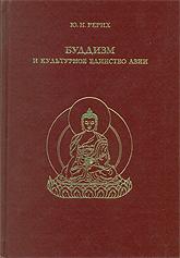 Буддизм и культурное единство Азии. 