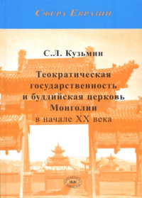 Купить книгу Теократическая государственность и буддийская церковь Монголии в начале ХХ века Кузьмин С. Л. в интернет-магазине Dharma.ru