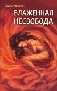 Купить книгу Блаженная несвобода Кшанти Е. в интернет-магазине Dharma.ru