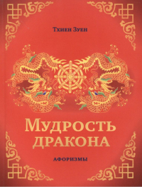 Купить книгу Мудрость дракона. Афоризмы Тхиен Зуен в интернет-магазине Dharma.ru
