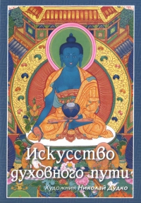 Набор открыток "Искусство духовного пути" (13 х 18,5 см). 
