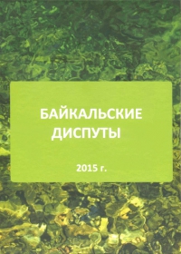 Купить книгу Байкальские диспуты Геше Джампа Тинлей в интернет-магазине Dharma.ru