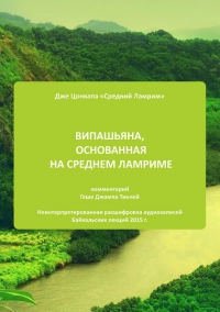 Купить книгу Випашьяна, основанная на Среднем Ламриме Геше Джампа Тинлей в интернет-магазине Dharma.ru