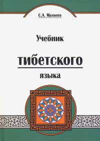 "Учебник тибетского языка"  (discounted)