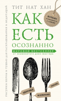 Купить книгу Как есть осознанно Тит Нат Хан в интернет-магазине Dharma.ru