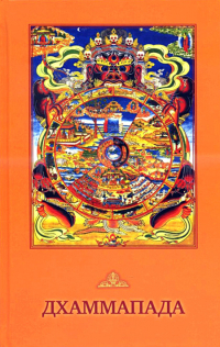 Купить книгу Дхаммапада (2016) в интернет-магазине Dharma.ru