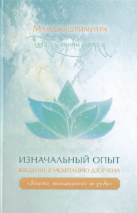 Купить книгу Изначальный опыт Манджушримитра в интернет-магазине Dharma.ru