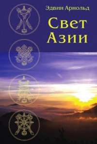 Купить книгу Свет Азии Арнольд Э. в интернет-магазине Dharma.ru
