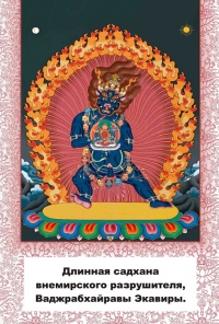 Купить книгу Длинная садхана внемирского разрушителя Ваджрабхайравы Экавиры в интернет-магазине Dharma.ru