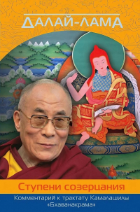 Купить книгу Ступени созерцания. Комментарий к трактату Камалашилы «Бхаванакрама» Далай-лама в интернет-магазине Dharma.ru