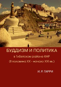"Буддизм и политика в Тибетском районе КНР (II половина XX — начало XXI в.)"  (discounted)