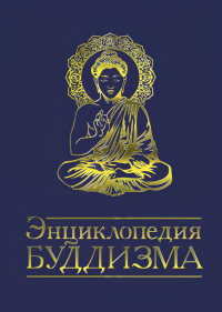 Купить книгу Энциклопедия буддизма в интернет-магазине Dharma.ru