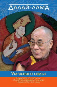 Купить книгу Ум ясного света. Комментарий к молитве «Герой, спасающий от страха» Первого Панчен-ламы Далай-лама в интернет-магазине Dharma.ru
