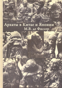 Купить книгу Архаты в Китае и Японии Фиссер М. В. в интернет-магазине Dharma.ru