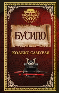 Купить книгу Бусидо. Кодекс самурая в интернет-магазине Dharma.ru
