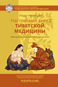 Настольная книга тибетской медицины. 