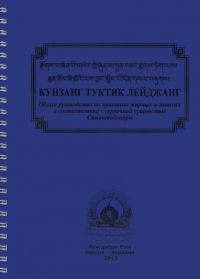 Купить книгу Кунзанг Туктик Лейджанг в интернет-магазине Dharma.ru
