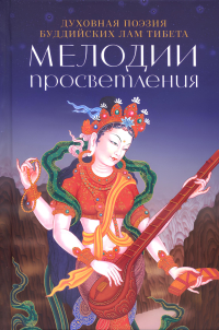 Купить книгу Мелодии просветления. Духовная поэзия буддийских лам Тибета в интернет-магазине Dharma.ru