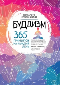 Купить книгу Буддизм. 365 принципов на каждый день Кожевникова М. Н. в интернет-магазине Dharma.ru