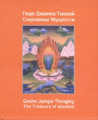 Купить книгу Сокровище Мудрости (малый формат) Геше Джампа Тинлей в интернет-магазине Dharma.ru