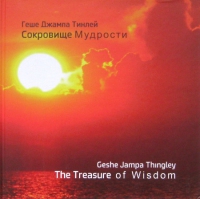 Купить книгу Сокровище Мудрости (большой формат) Геше Джампа Тинлей в интернет-магазине Dharma.ru