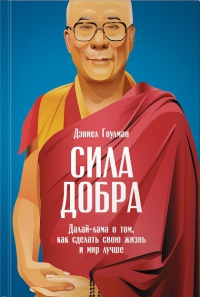 Купить книгу Сила добра. Далай-лама о том, как сделать свою жизнь и мир лучше Гоулман Д. в интернет-магазине Dharma.ru