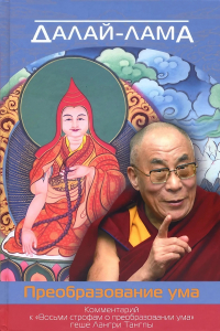 Купить книгу Преобразование ума. Комментарий к Восьми строфам о преобразовании ума геше Лангри Тангпы Далай-лама в интернет-магазине Dharma.ru