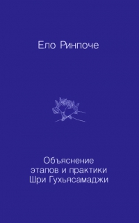Купить книгу Объяснение этапов и практики Шри Гухьясамаджи Ело Ринпоче в интернет-магазине Dharma.ru