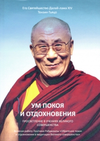 Купить книгу Ум покоя и отдохновения Далай-лама в интернет-магазине Dharma.ru