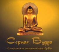 Купить Сериал Будда (USB-флеш-накопитель) в интернет-магазине Dharma.ru