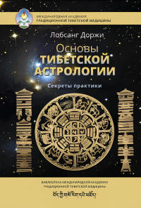Купить книгу Основы тибетской астрологии. Секреты практики Доржи Л. в интернет-магазине Dharma.ru