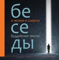 Купить книгу Беседы о жизни и смерти: буддийские тексты в интернет-магазине Dharma.ru