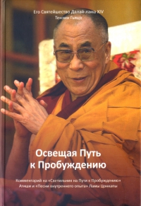 Купить книгу Освещая Путь к Пробуждению (уценка) Далай-лама XIV Тензин Гьяцо в интернет-магазине Dharma.ru