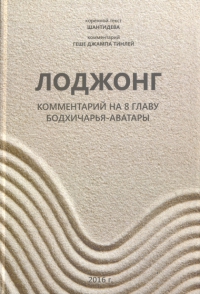 Купить книгу Лоджонг 2016 Геше Джампа Тинлей в интернет-магазине Dharma.ru