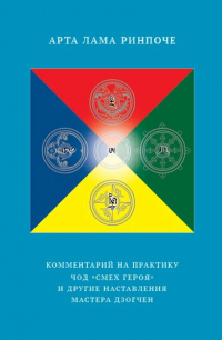 Купить книгу Комментарий на практику чод «Смех героя» и другие наставления мастера Дзогчен Арта Лама Ринпоче в интернет-магазине Dharma.ru