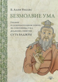 Купить книгу Безмолвие ума (твердый переплет) Уоллес Б. А.  в интернет-магазине Dharma.ru
