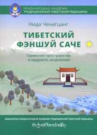 Купить книгу Тибетский феншуй — саче (твёрдый переплёт) Ченагцанг Н. в интернет-магазине Dharma.ru