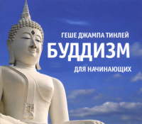 Купить Геше Джампа Тинлей. Буддизм для начинающих (диск) в интернет-магазине Dharma.ru